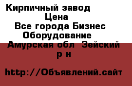 Кирпичный завод ”TITAN DHEX1350”  › Цена ­ 32 000 000 - Все города Бизнес » Оборудование   . Амурская обл.,Зейский р-н